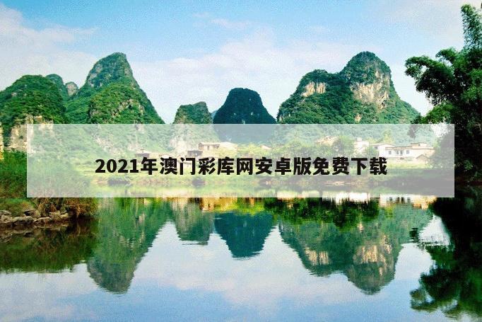 2021年澳門彩庫網(wǎng)安卓版免費(fèi)下載